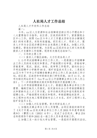 2024年人社局人才工作总结