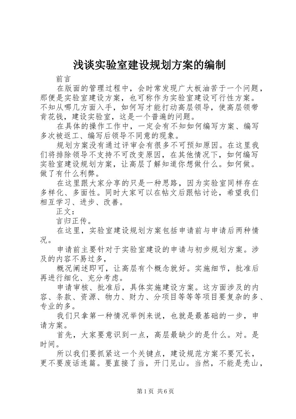 2024年浅谈实验室建设规划方案的编制_第1页