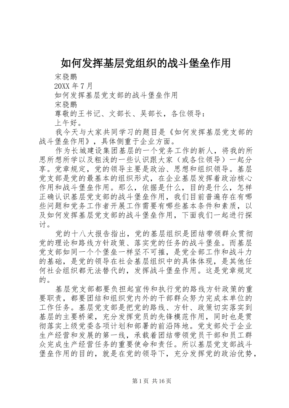 2024年如何发挥基层党组织的战斗堡垒作用_第1页