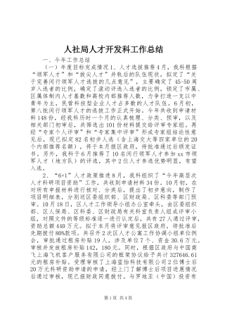 2024年人社局人才开发科工作总结