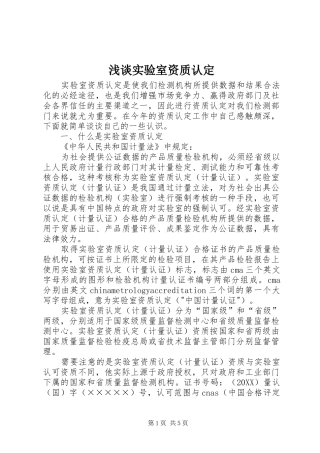 2024年浅谈实验室资质认定