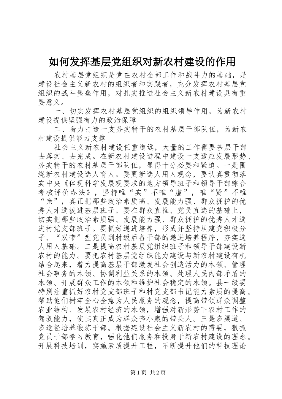 2024年如何发挥基层党组织对新农村建设的作用_第1页