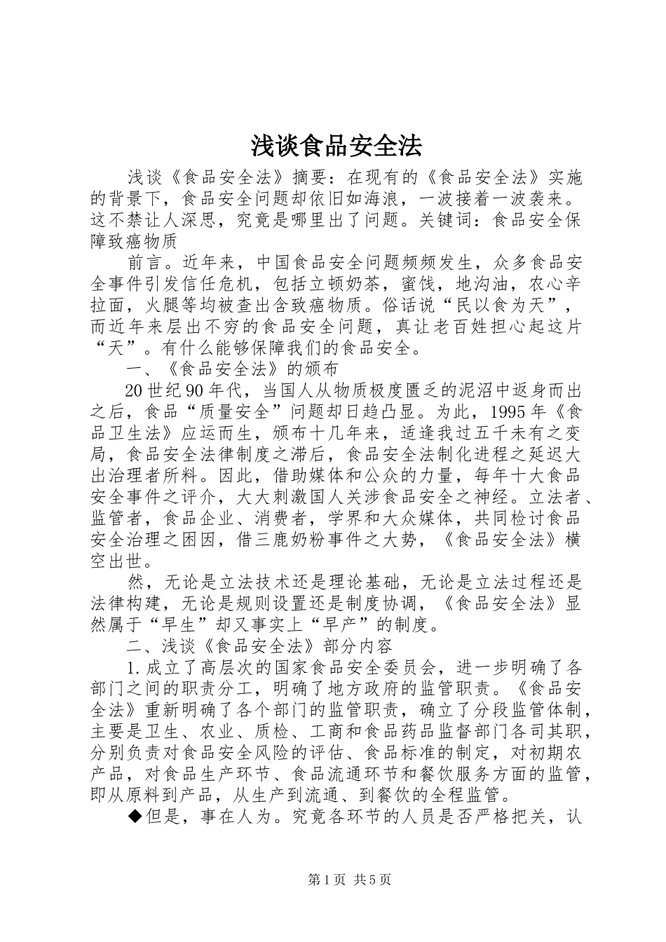 2024年浅谈食品安全法_第1页