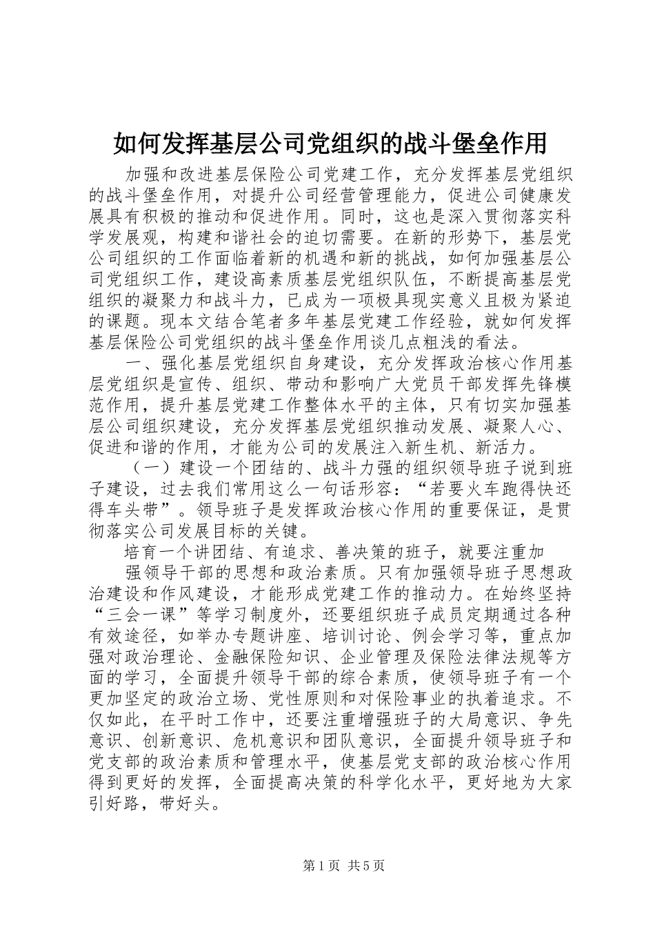 2024年如何发挥基层公司党组织的战斗堡垒作用_第1页