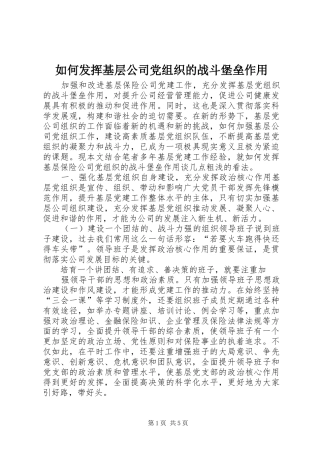 2024年如何发挥基层公司党组织的战斗堡垒作用