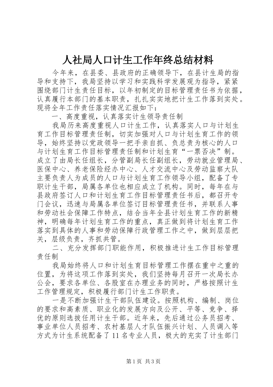 2024年人社局人口计生工作年终总结材料_第1页
