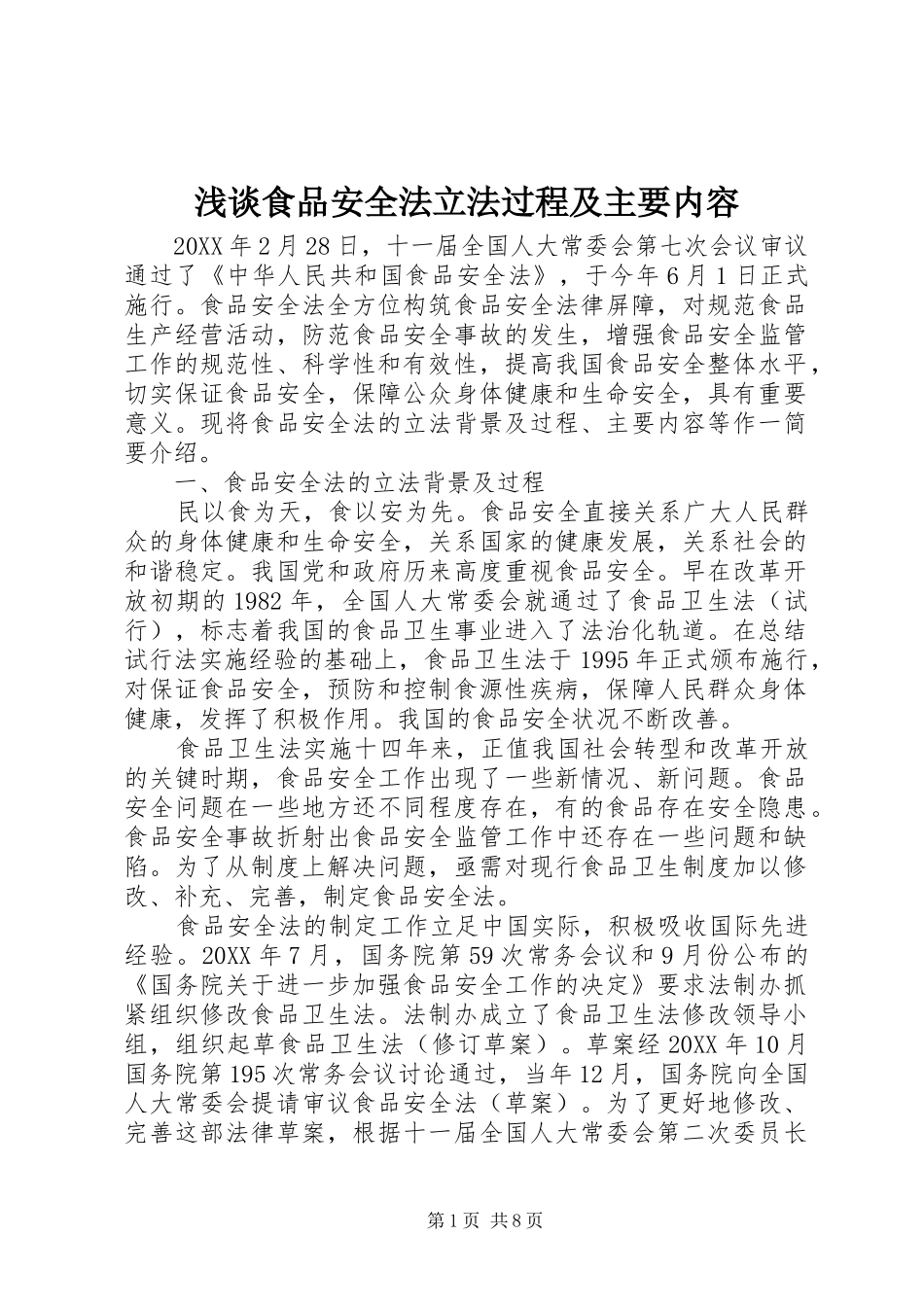 2024年浅谈食品安全法立法过程及主要内容_第1页