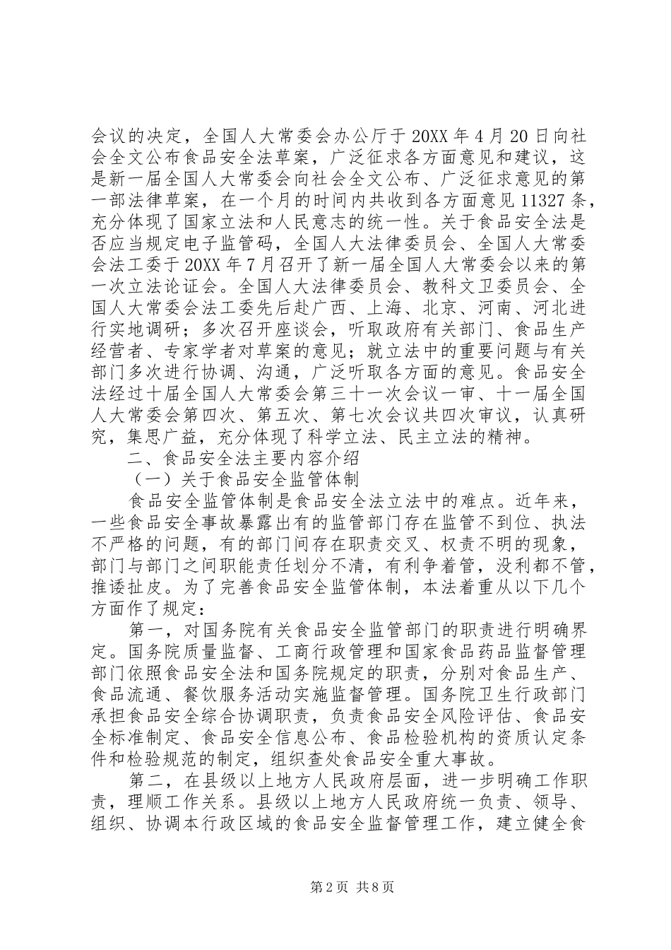 2024年浅谈食品安全法立法过程及主要内容_第2页