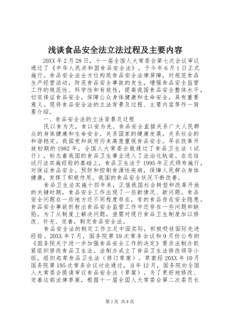 2024年浅谈食品安全法立法过程及主要内容