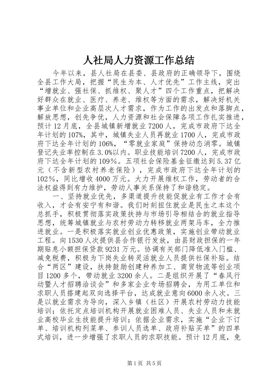 2024年人社局人力资源工作总结_第1页