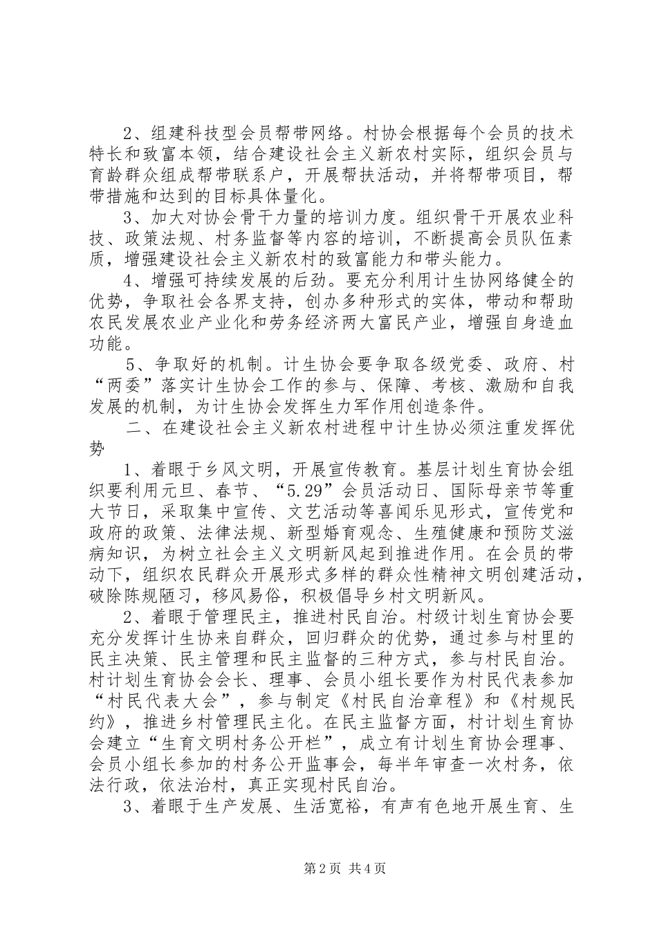 2024年如何发挥基层计划生育协会在建设社会主义新农村的生力军作用_第2页