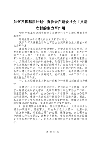 2024年如何发挥基层计划生育协会在建设社会主义新农村的生力军作用