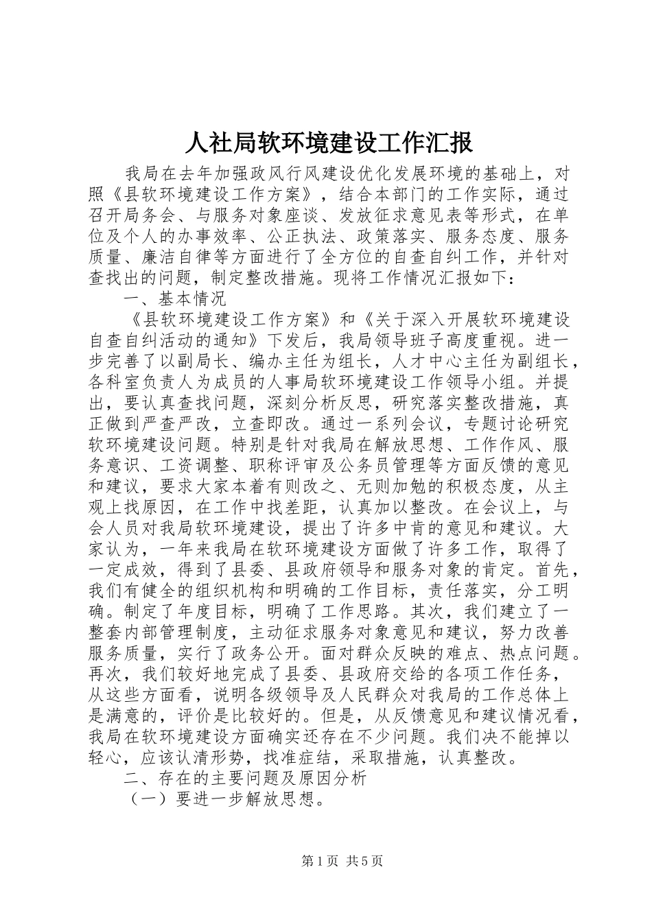 2024年人社局软环境建设工作汇报_第1页