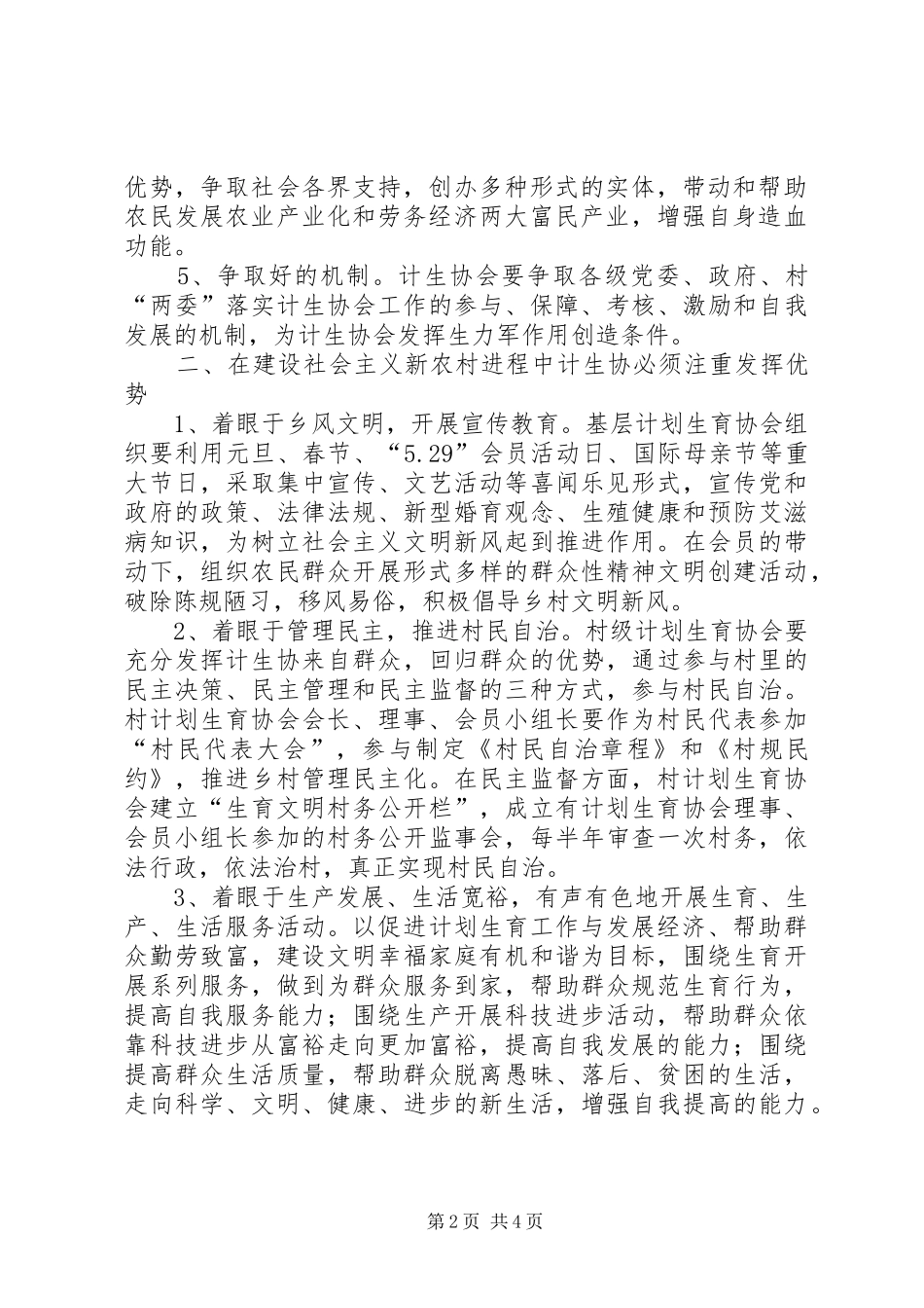 2024年如何发挥基层计生协会在新农村建设中的作用_第2页