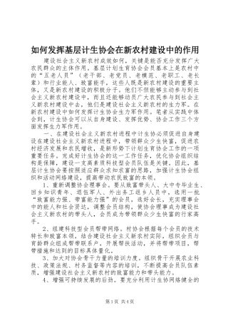 2024年如何发挥基层计生协会在新农村建设中的作用
