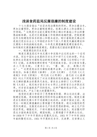 2024年浅谈食药监局反腐倡廉的制度建设