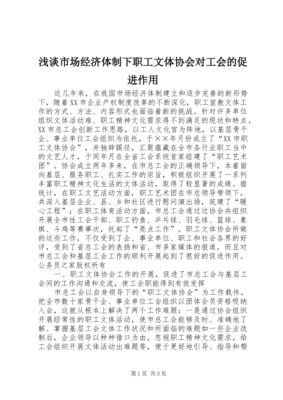 2024年浅谈市场经济体制下职工文体协会对工会的促进作用_第1页