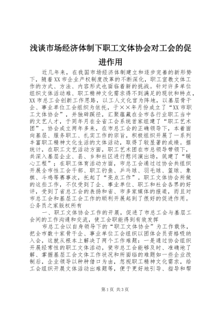 2024年浅谈市场经济体制下职工文体协会对工会的促进作用