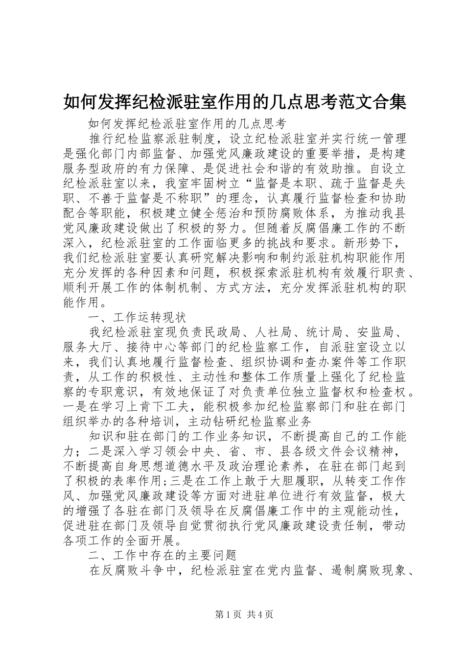 2024年如何发挥纪检派驻室作用的几点思考范文合集_第1页