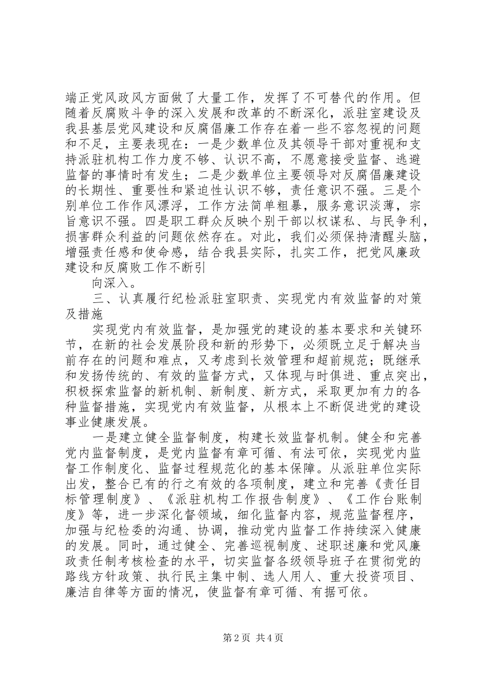 2024年如何发挥纪检派驻室作用的几点思考范文合集_第2页