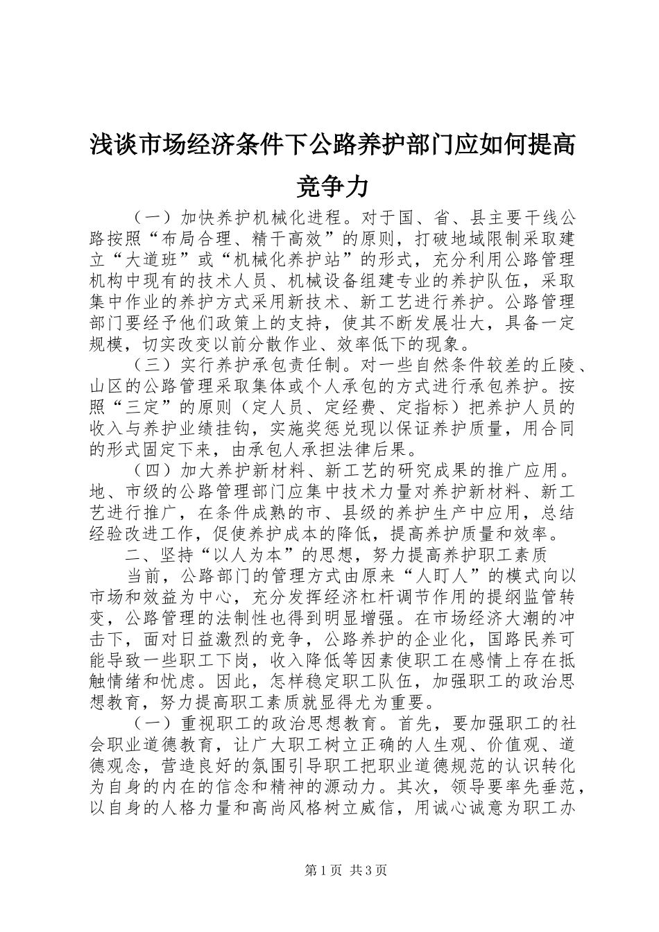 2024年浅谈市场经济条件下公路养护部门应如何提高竞争力_第1页