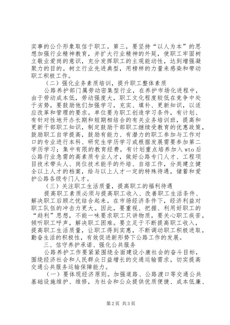 2024年浅谈市场经济条件下公路养护部门应如何提高竞争力_第2页