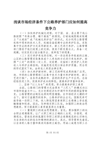 2024年浅谈市场经济条件下公路养护部门应如何提高竞争力