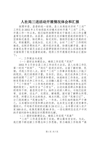 2024年人社局三送活动开展情况体会和汇报