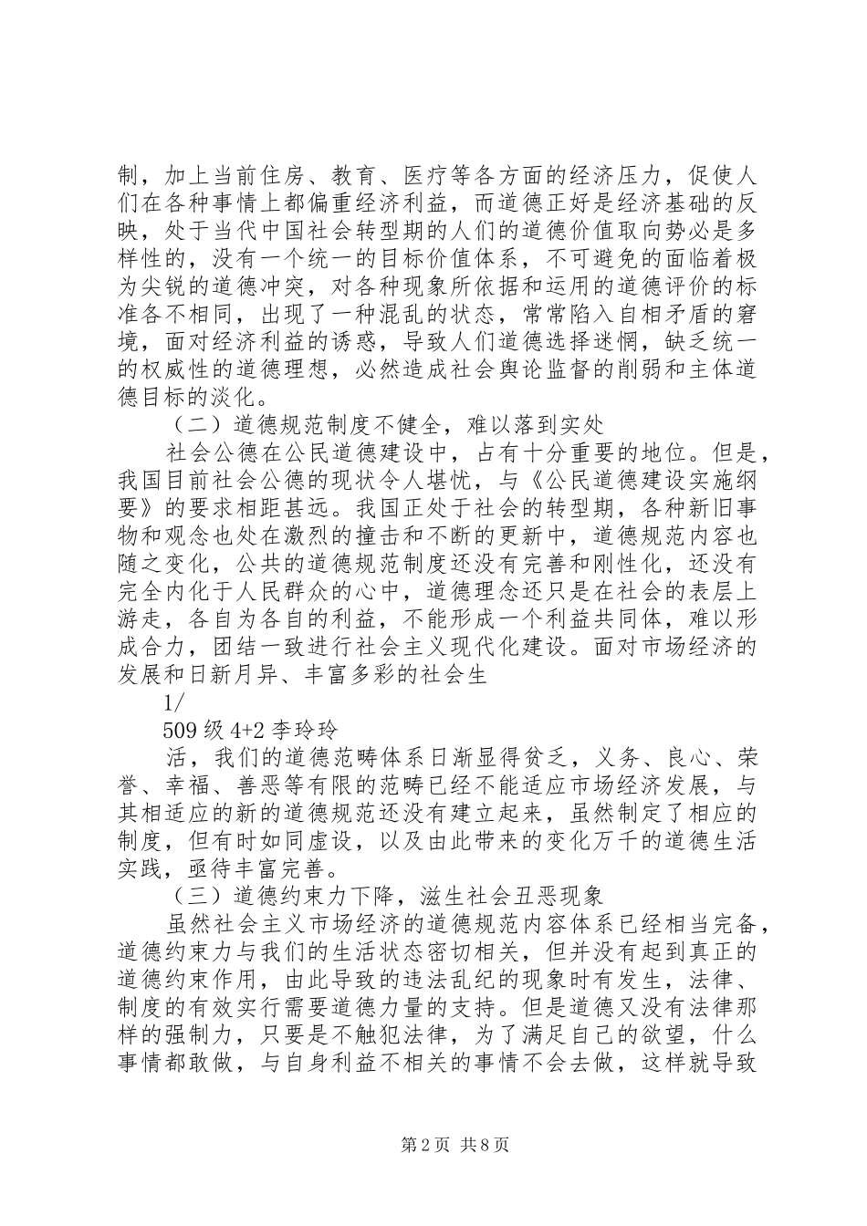 2024年浅谈市场经济条件下公民道德体系建设的问题及对策_第2页