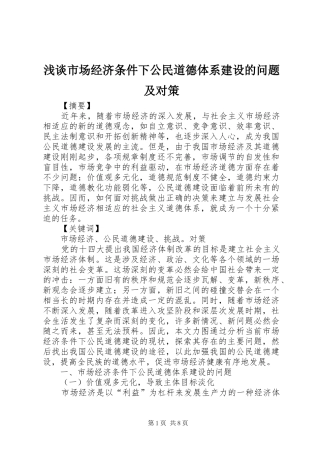 2024年浅谈市场经济条件下公民道德体系建设的问题及对策