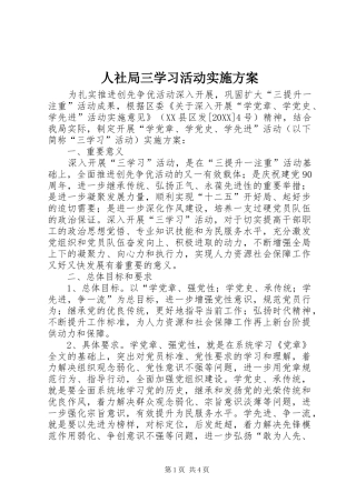 2024年人社局三学习活动实施方案