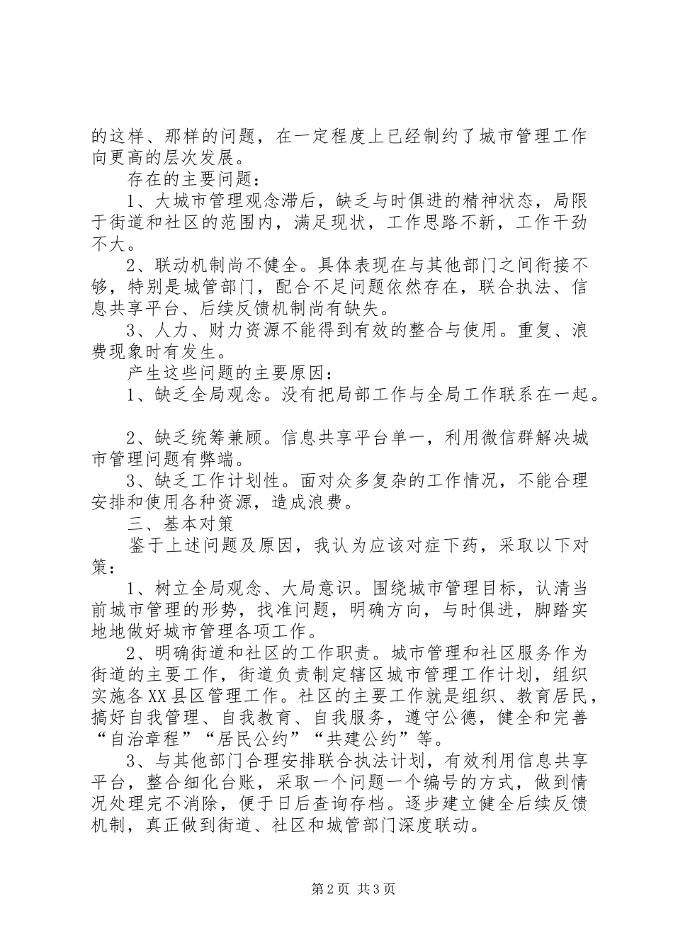 2024年如何发挥街道和社区在城市管理中的作用_第2页