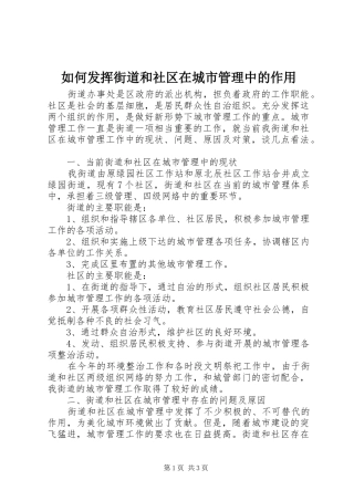 2024年如何发挥街道和社区在城市管理中的作用