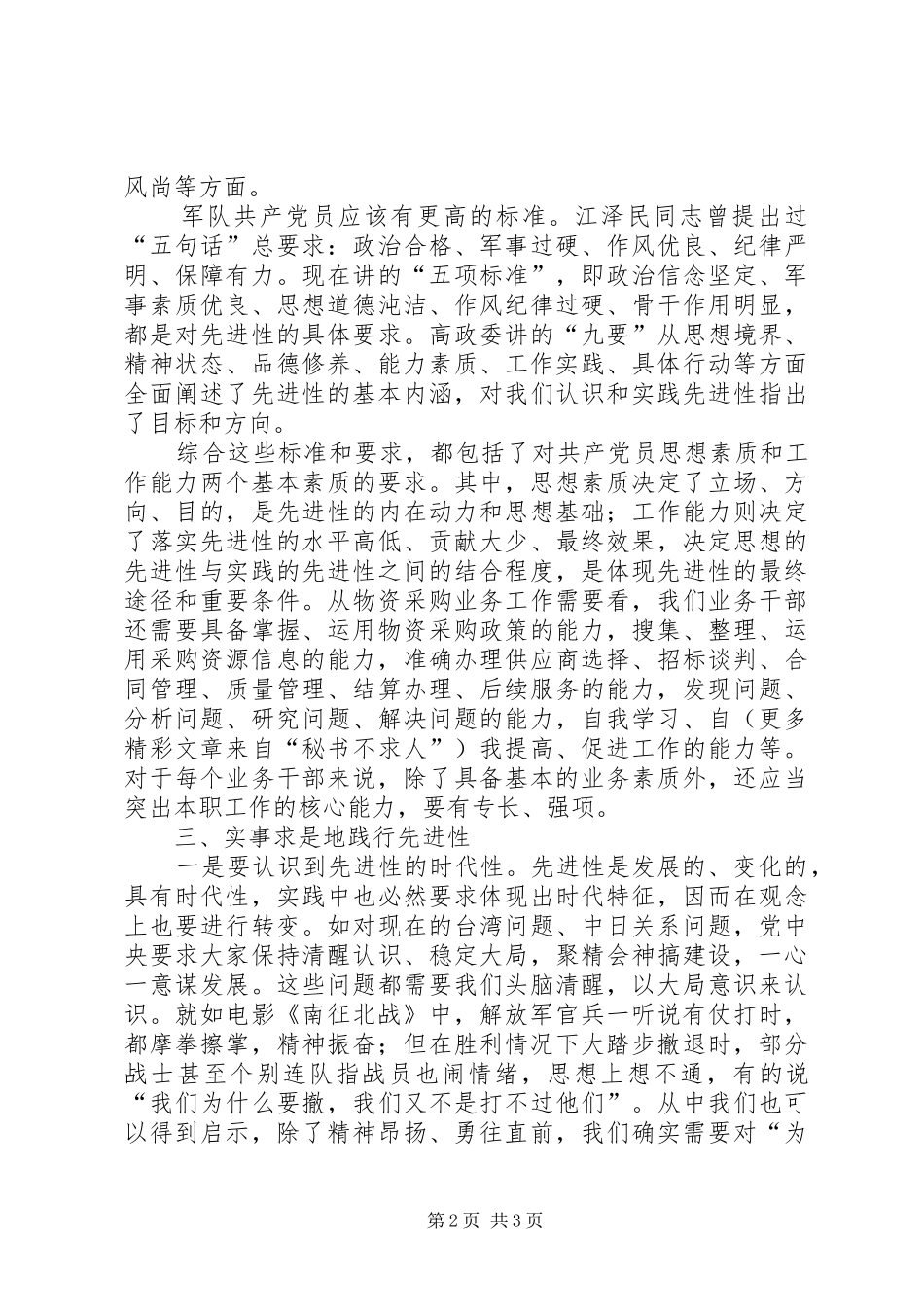 2024年如何发挥军队共产党员先进性_第2页