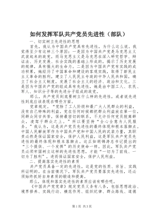 2024年如何发挥军队共产党员先进性