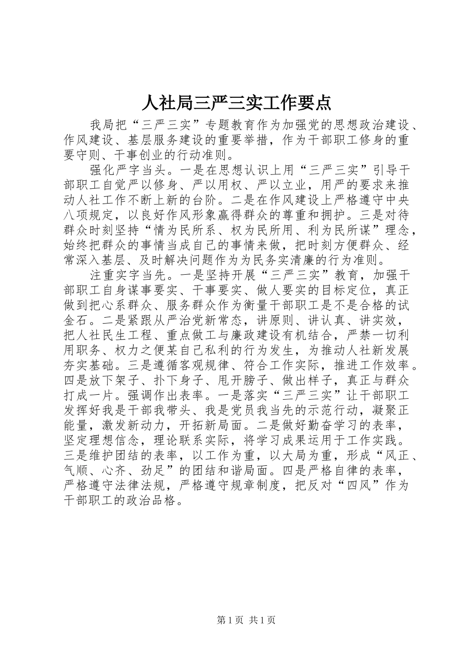 2024年人社局三严三实工作要点_第1页
