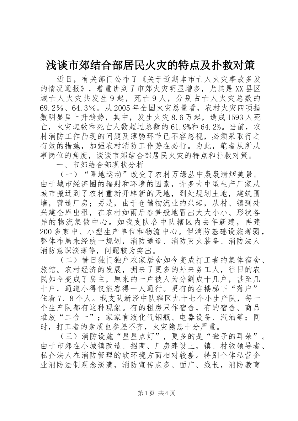 2024年浅谈市郊结合部居民火灾的特点及扑救对策_第1页