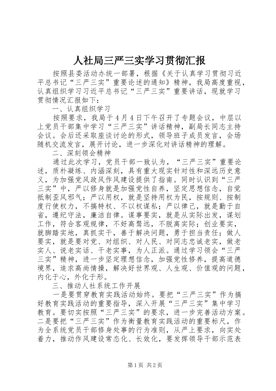 2024年人社局三严三实学习贯彻汇报_第1页