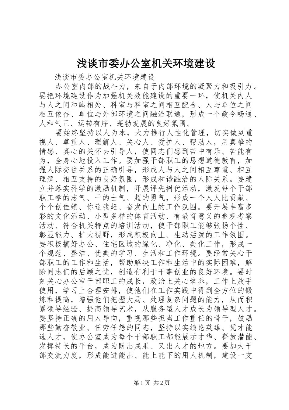 2024年浅谈市委办公室机关环境建设_第1页