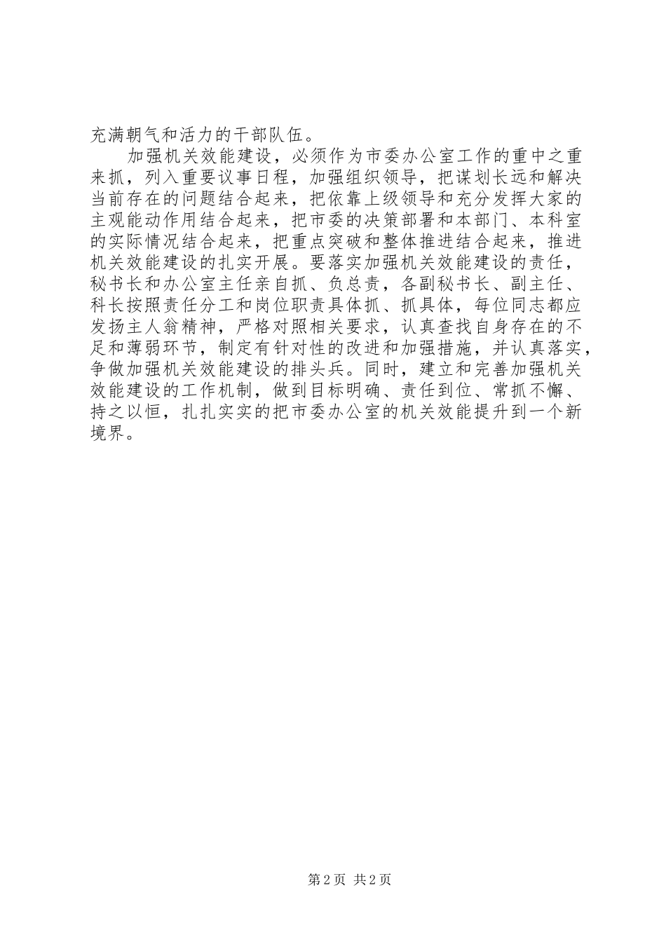 2024年浅谈市委办公室机关环境建设_第2页