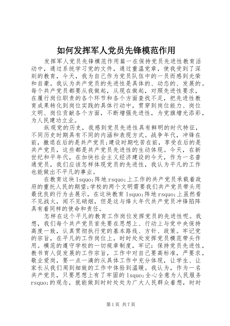 2024年如何发挥军人党员先锋模范作用_第1页
