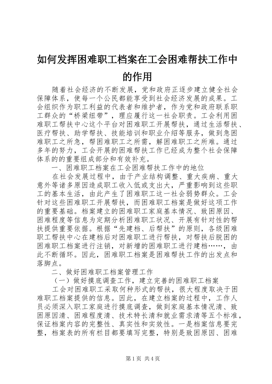 2024年如何发挥困难职工档案在工会困难帮扶工作中的作用_第1页