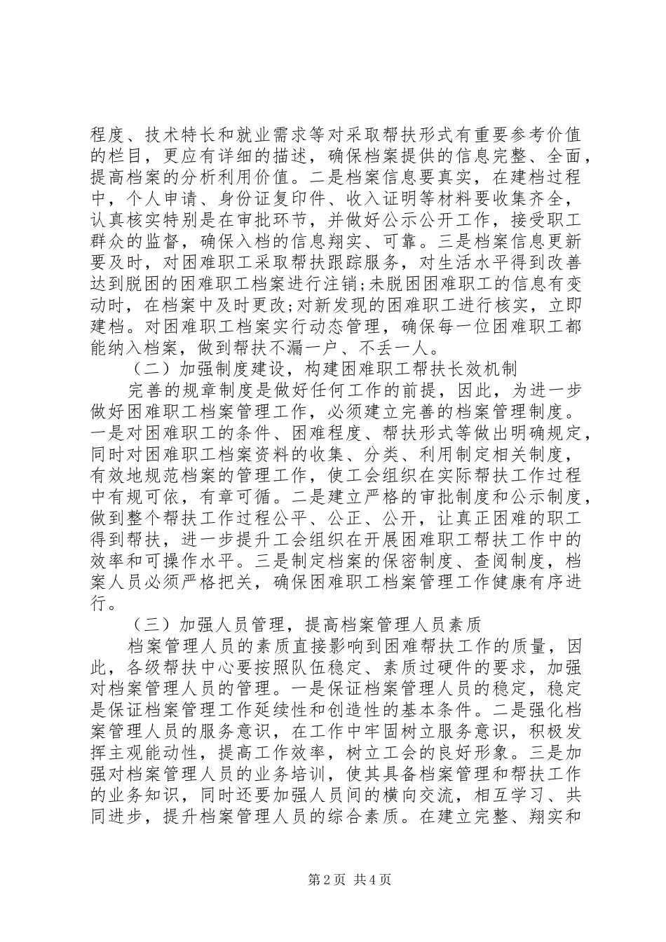 2024年如何发挥困难职工档案在工会困难帮扶工作中的作用_第2页