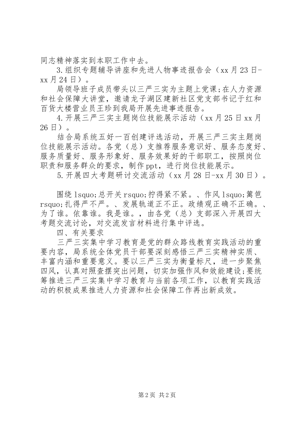 2024年人社局三严三实学习计划_第2页