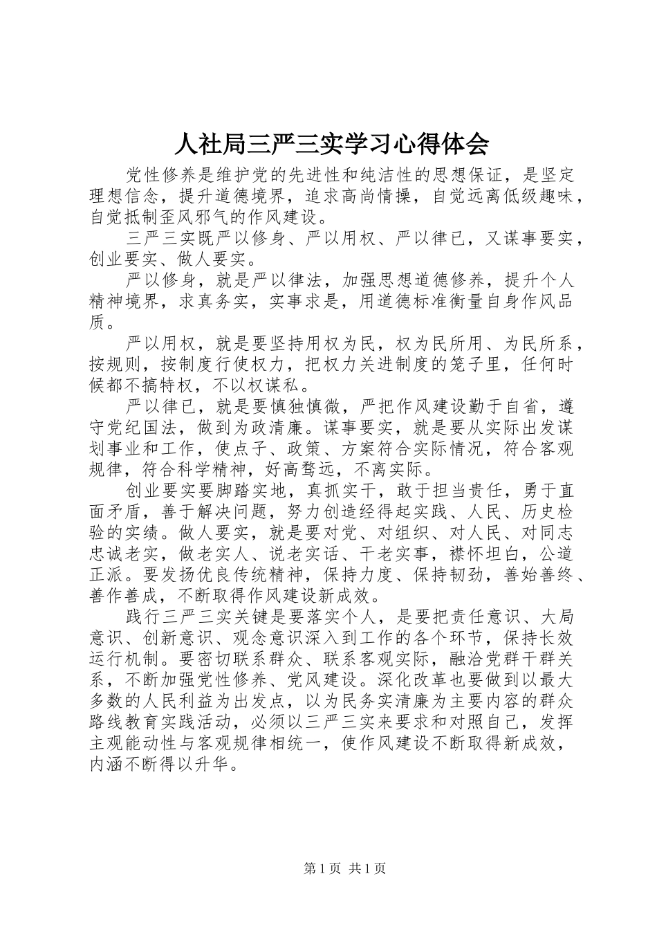 2024年人社局三严三实学习心得体会_第1页