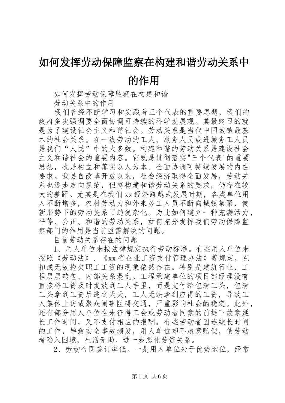 2024年如何发挥劳动保障监察在构建和谐劳动关系中的作用_第1页