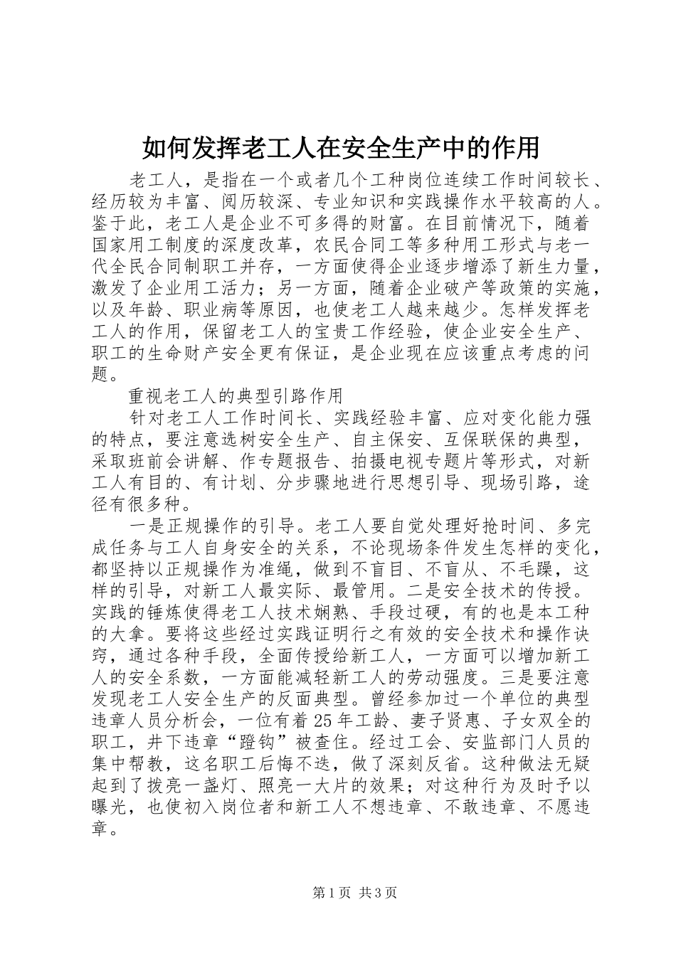 2024年如何发挥老工人在安全生产中的作用_第1页