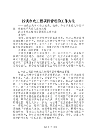 2024年浅谈市政工程项目管理的工作方法