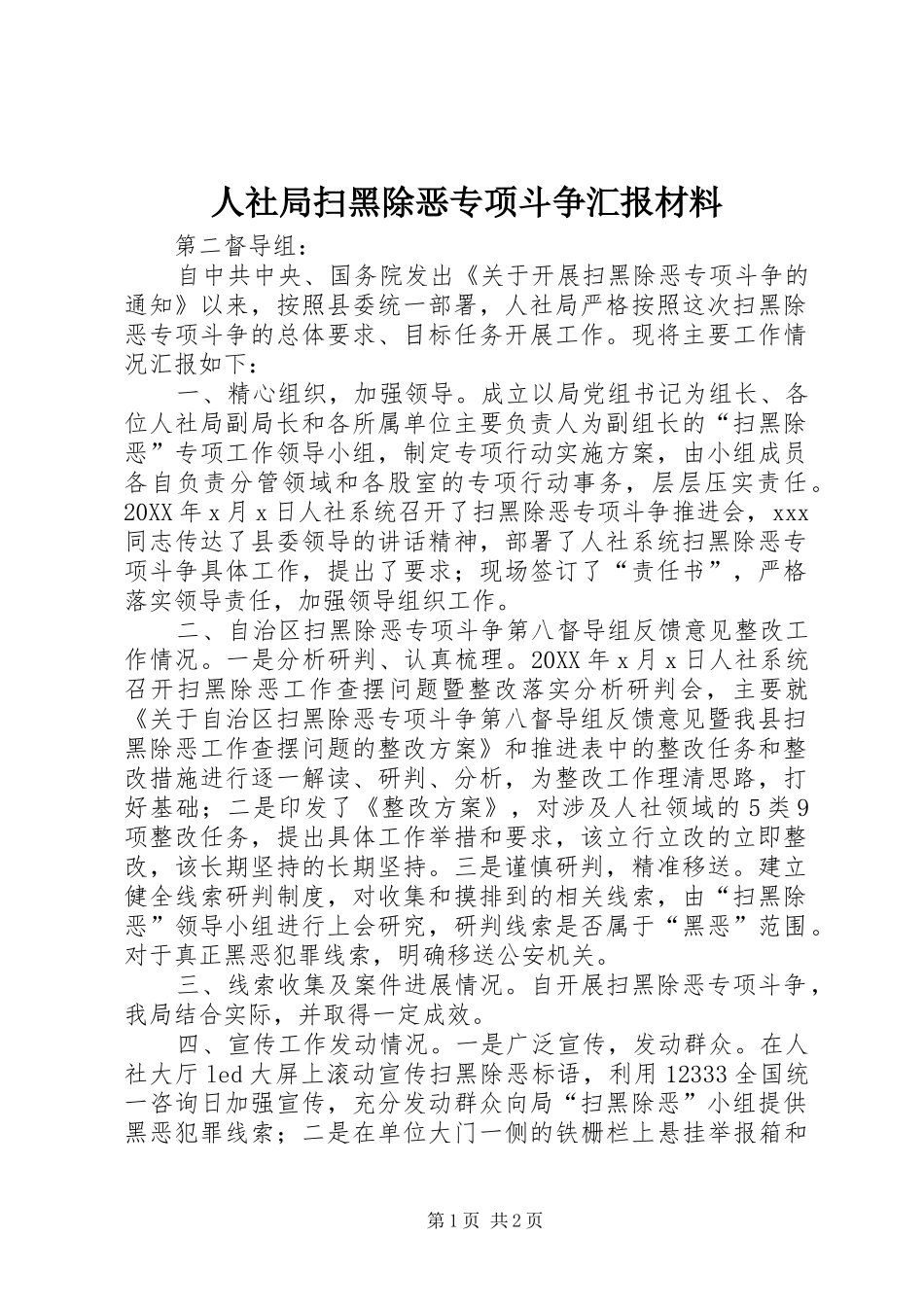 2024年人社局扫黑除恶专项斗争汇报材料_第1页