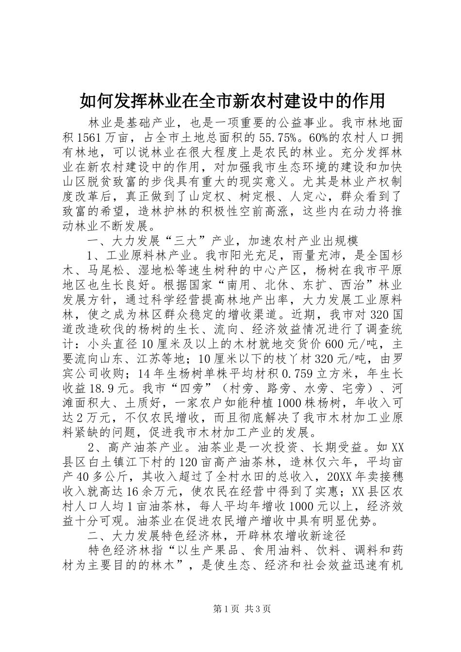 2024年如何发挥林业在全市新农村建设中的作用_第1页